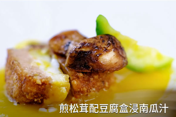 煎松茸配豆腐盒浸南瓜汁的做法